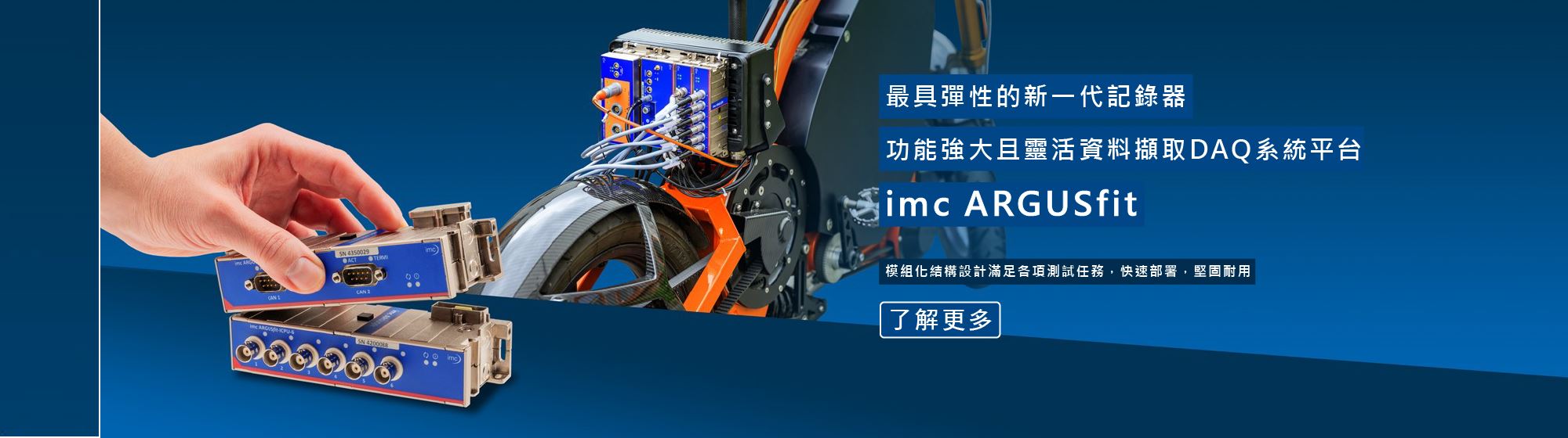 最具彈性的新一代記錄器功能強大且靈活資料擷取DAQ系統平台imc ARGUSfit