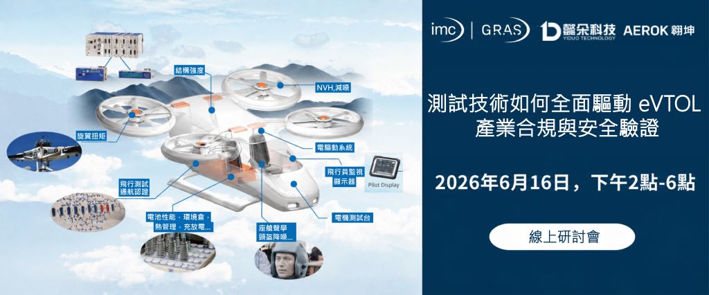 測試技術如何賦能 eVTOL 產業合規與安全驗證研討會