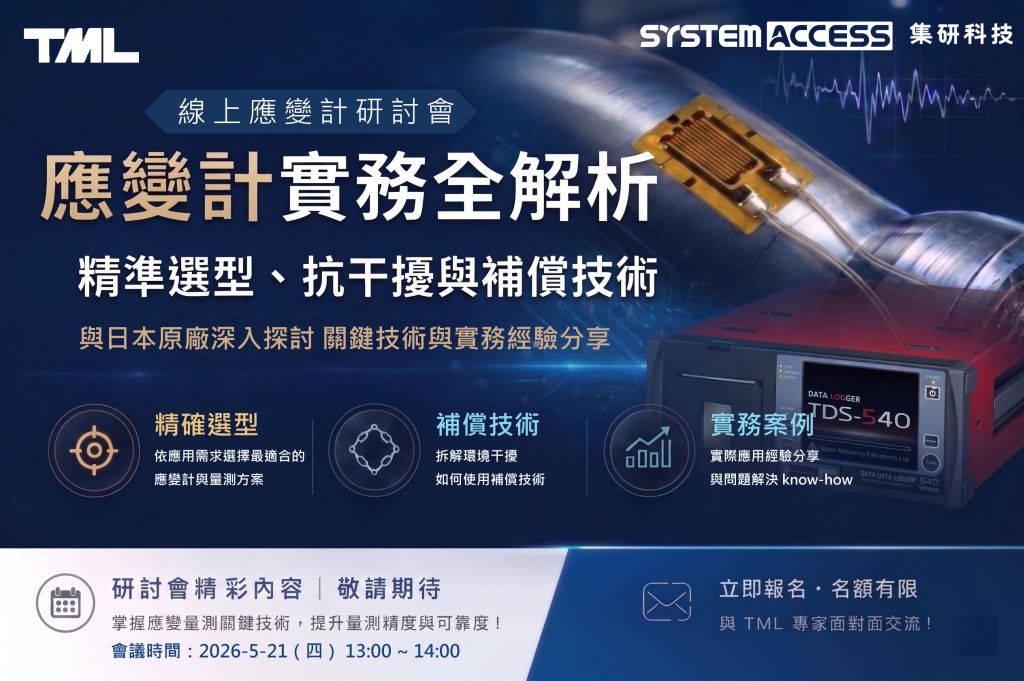 集研科技與日本TML線上研討會