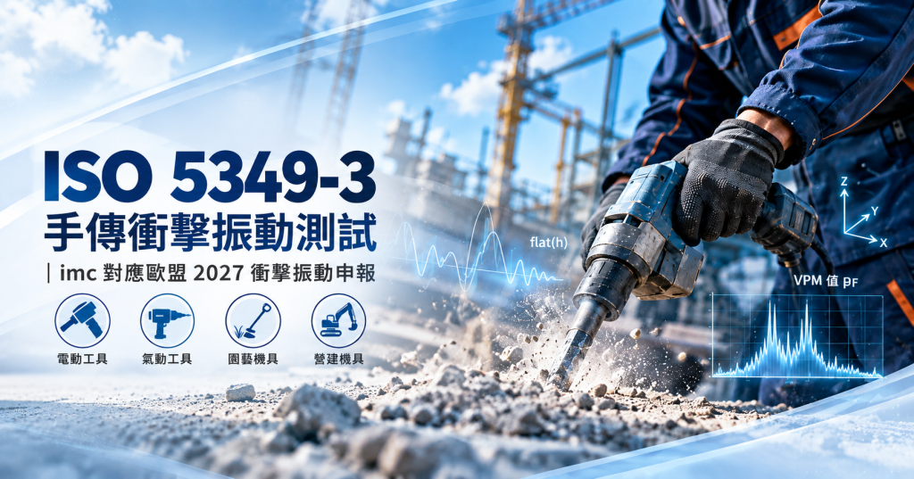 ISO 5349-3 手傳衝擊振動測試方案｜imc ARGUSfit 與 FAMOS